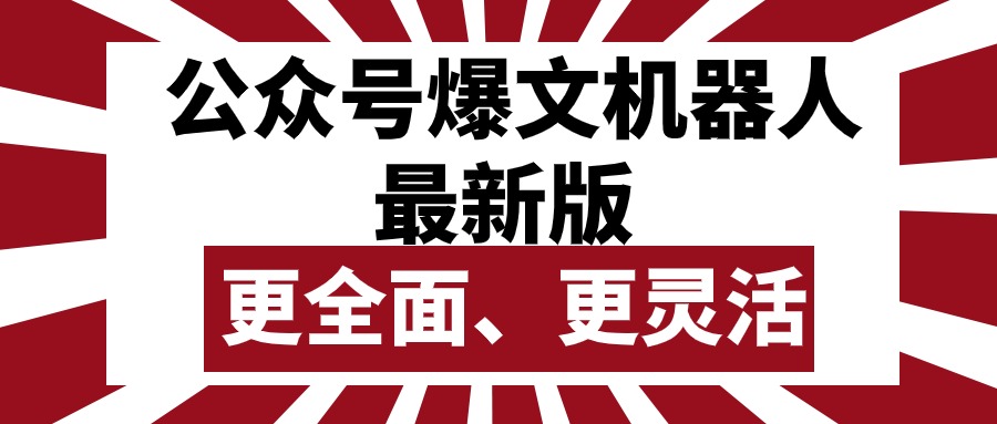 10221期公众号神器 爆文机器人V3 批量创作 灵活发布-九零创业网