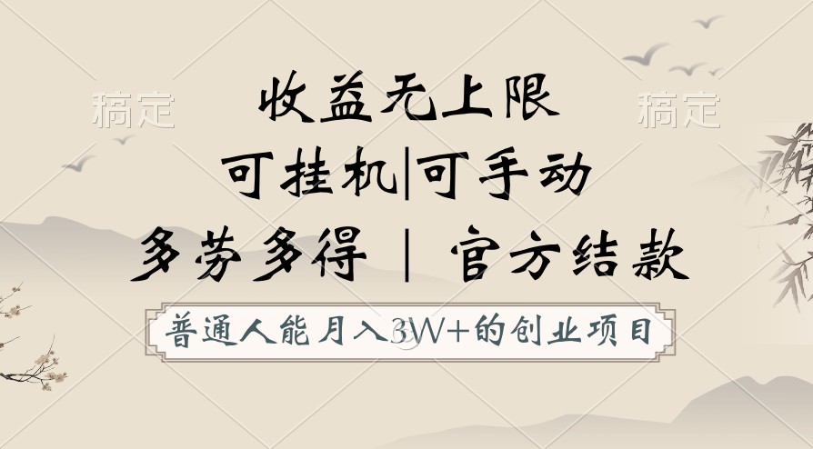 月入3万挂机创业 手动收益无限 官方平台保障结款-九零创业网