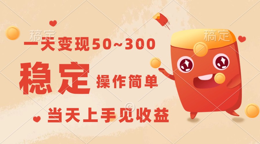 日入50 300 稳赚易上手 速学即见收益-九零创业网