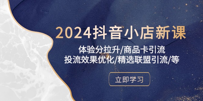 抖音小店新课助力 提升体验分 引流增效 联盟共赢-九零创业网