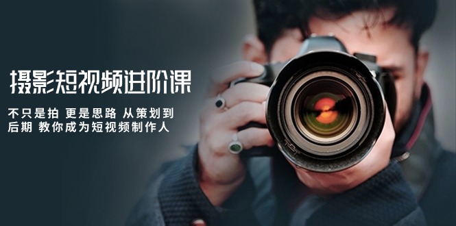 短视频制作达人养成记 策划到后期 思路先行