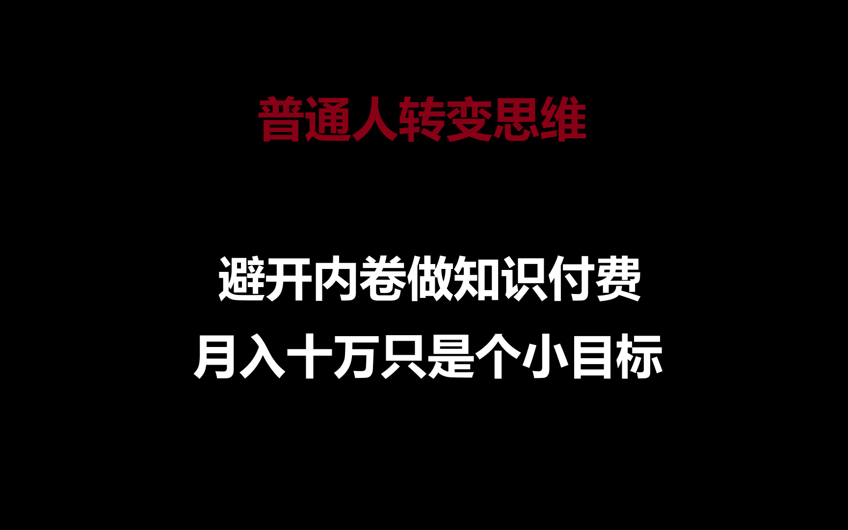 摆脱内卷 思维升级 月入十万 小目标启航-九零创业网