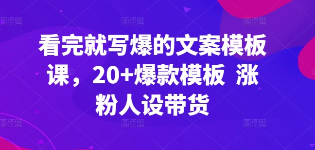 爆款文案速成秘籍 20+模板 涨粉带货两不误-九零创业网