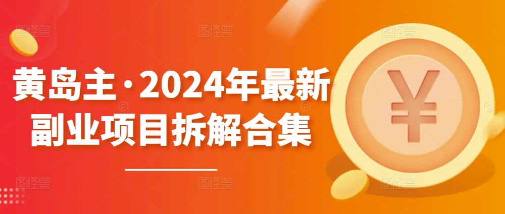 2024黄岛主副业项目解析精选集