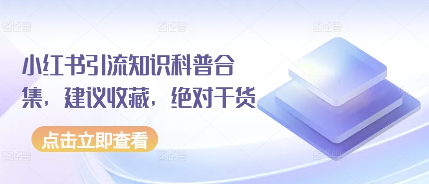 小红书引流秘籍 必看知识宝库 收藏不亏