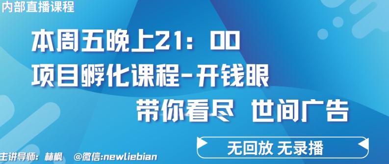 项目孵化揭秘 4.26 开钱眼 赚钱核心逻辑