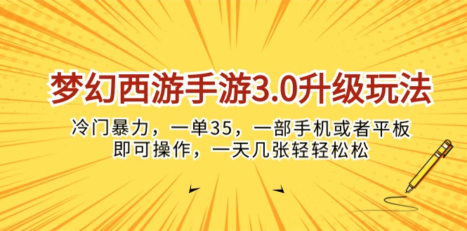 梦幻西游手游3.0新升级 冷门玩法一单赚35 手机平板轻松操作-九零创业网