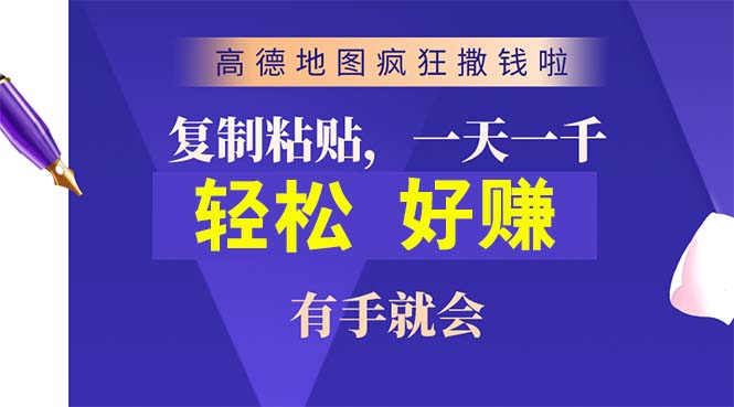 高德地图大放血 每单轻松赚10元 只需2分钟 人人可赚-九零创业网