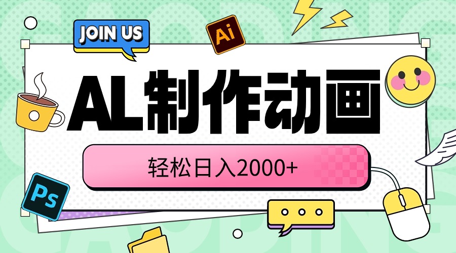 AL动画轻松制作 日赚2000+ 轻松开启副业新篇章-九零创业网