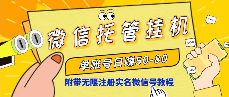 微信托管挂机日赚50 80 轻松操作无限实名教程-九零创业网