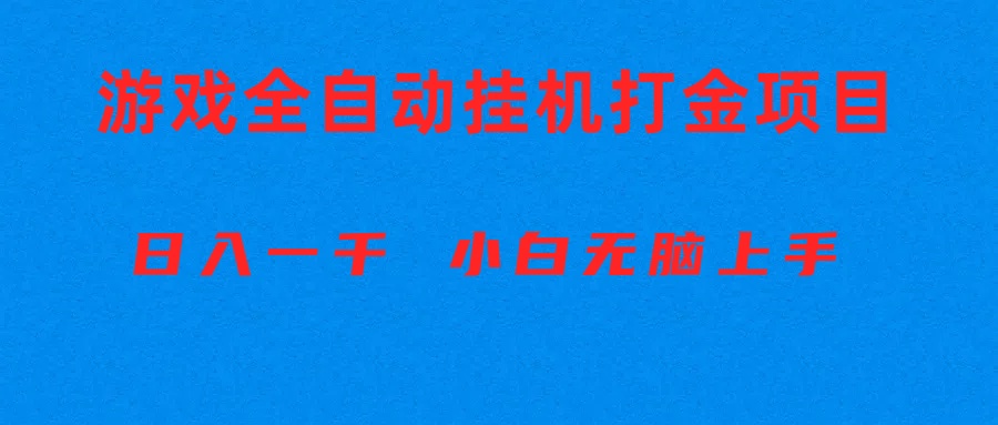 全自动游戏搬砖 小白轻松日赚千元-九零创业网