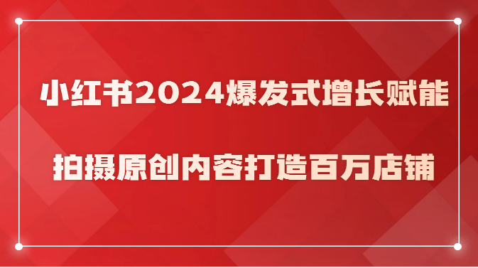 小红书2024爆发 原创内容助百万店铺腾飞