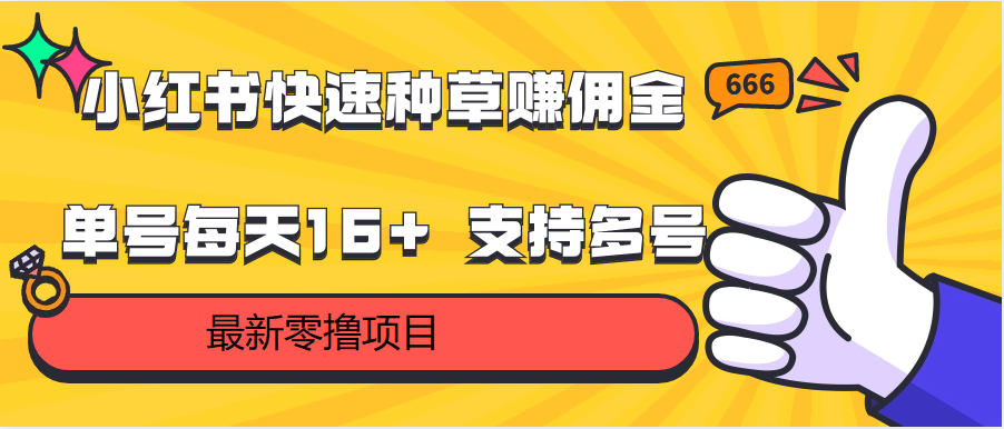 小红书种草达人 多号操作日赚16+ 佣金零撸轻松赚