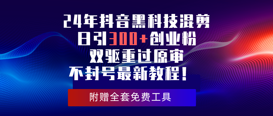 抖音黑科技混剪教程 日引300+粉 双驱重过原审不封号