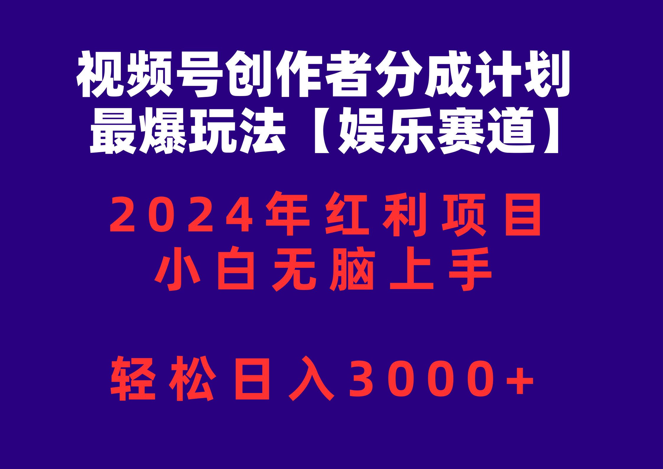 小白必看 2024娱乐赛道视频号新玩法 日赚3000+轻松入门