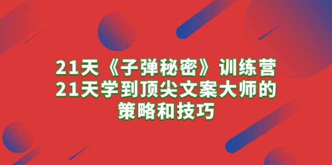 21天文案大师特训营 解锁顶尖文案秘诀
