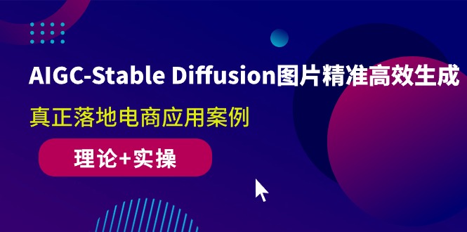 AIGC Stable Diffusion电商应用 精准高效图片生成案例解析-九零创业网