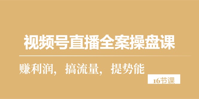 直播全案操盘16课 盈利流量双提升-九零创业网