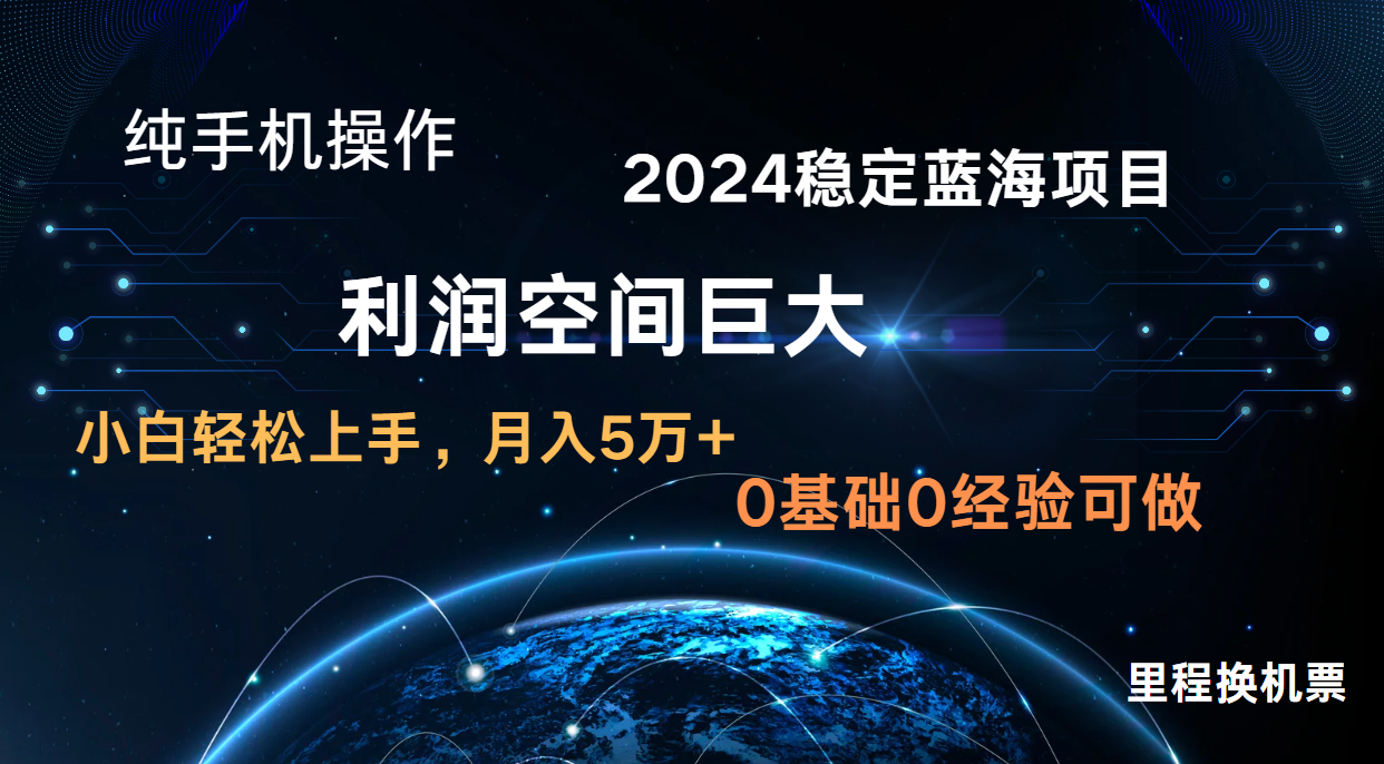 2024新蓝海项目 手机操作 小白速成 日赚3000+-九零创业网