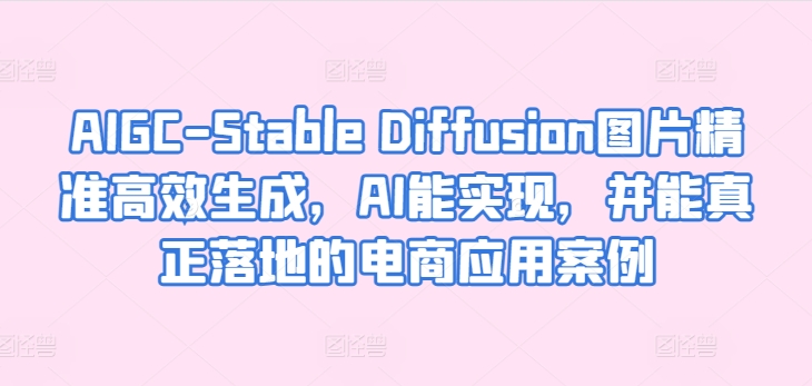 AI赋能电商 Stable Diffusion精准打造爆款商品图-九零创业网