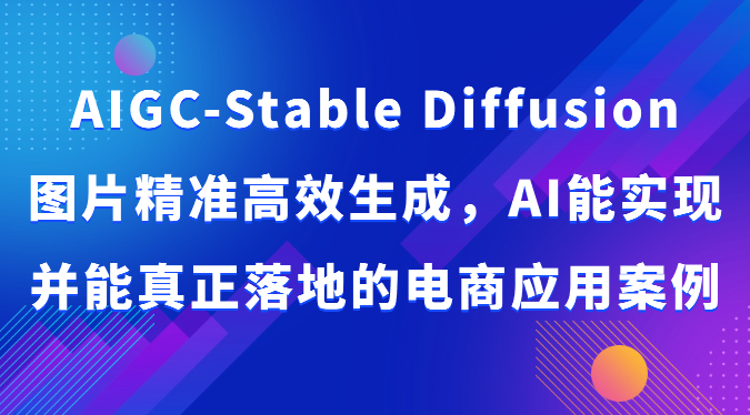 AI赋能电商 Stable Diffusion精准生成 高效驱动销售