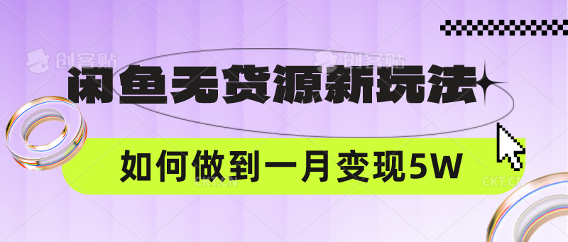 闲鱼无货源新攻略 月入5万轻松赚差价-九零创业网