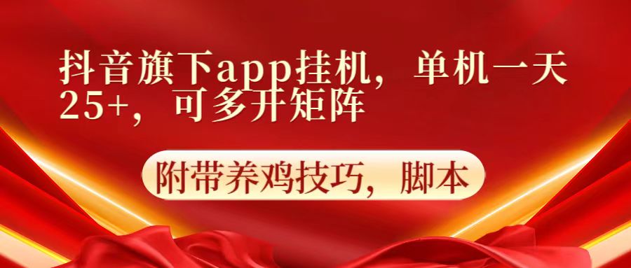 抖音自动挂机 单机日赚25+ 多开矩阵翻倍收益