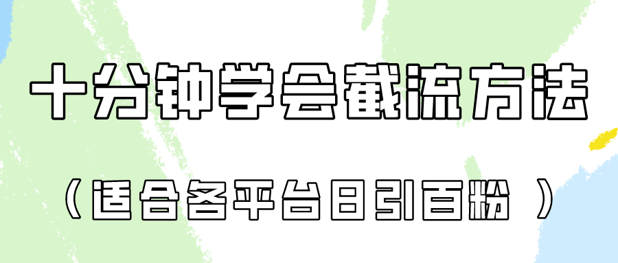 快速掌握多平台节流技巧 日吸创业粉百人攻略