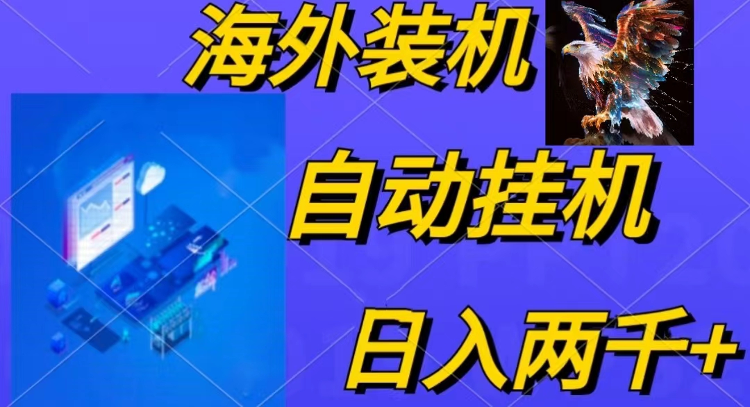 四小时电脑脚本全自动装机 日赚1800+无线多开收益翻倍