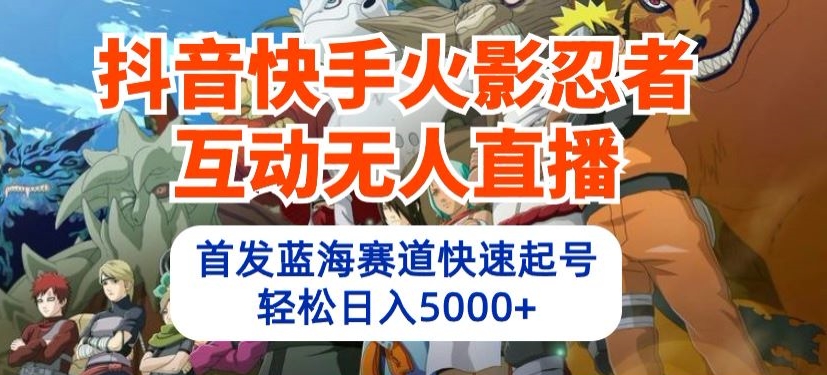 火影忍者抖音快手互动直播 蓝海起号日赚五千 速来抢位-九零创业网