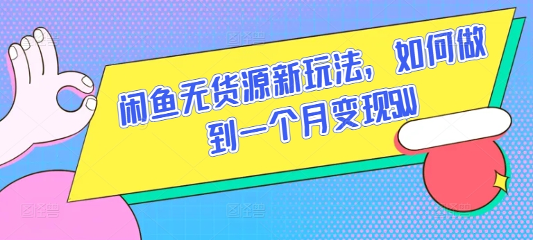 闲鱼无货源新攻略 月入5万轻松变现