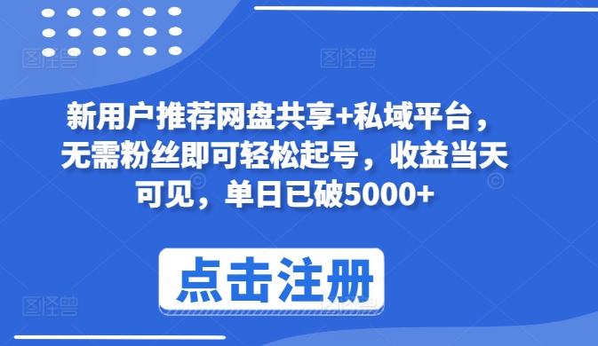 新用户网盘共享平台 零粉丝起号 日收益超5000 速来体验