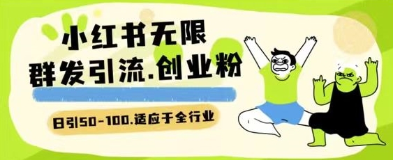 小红书日吸百粉 全行业精准引流秘籍-九零创业网