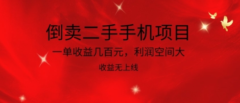 二手手机倒卖 轻松赚百元 利润无限 财富翻倍