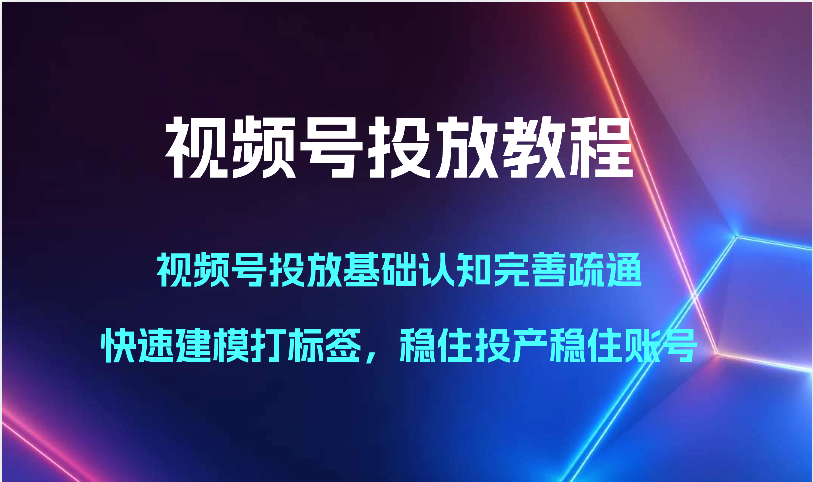 视频号投放攻略 标签精准 快速提升账号收益