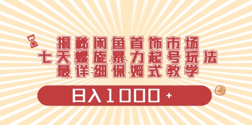 闲鱼首饰新玩法 日赚千元 一台设备轻松起步