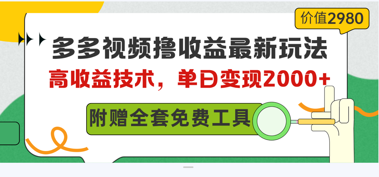 10200期多多视频新攻略 日赚2000+ 技术揭秘全分享-九零创业网