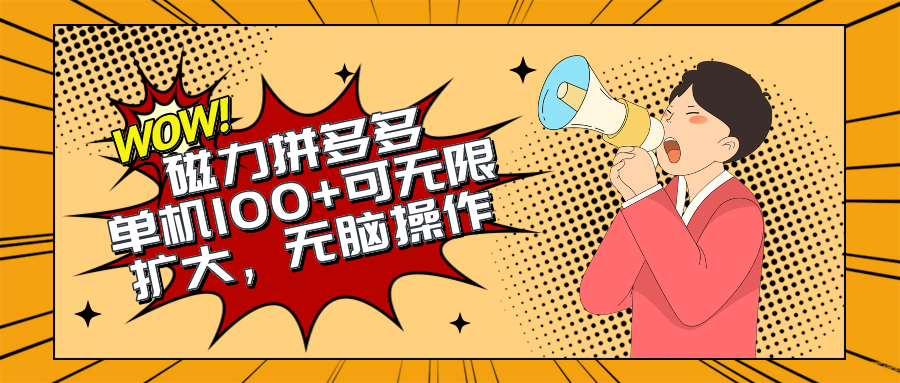 2024新玩法揭秘 磁力单机无限扩 轻松上手 错过等明年