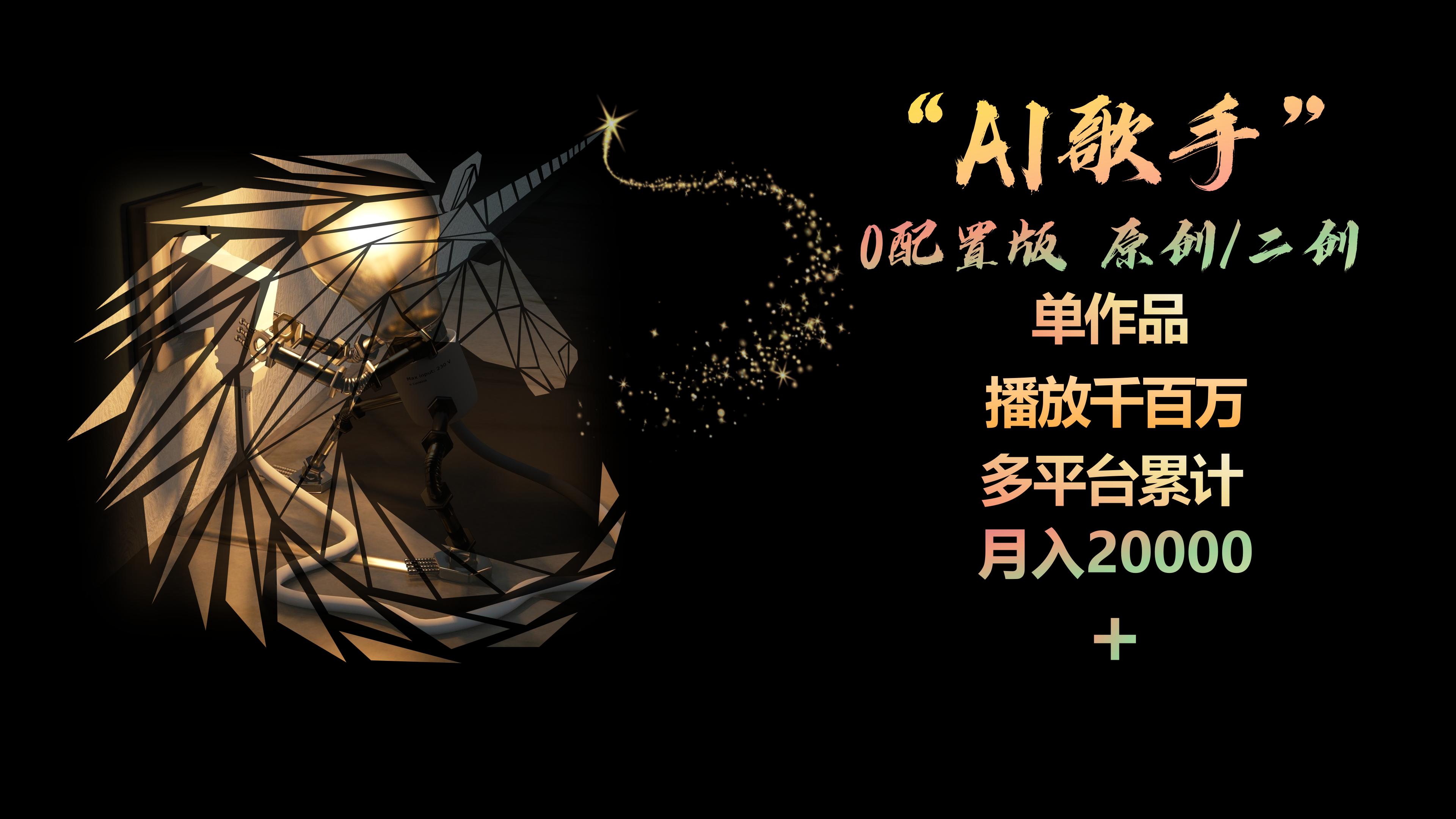 AI歌手新突破 零配置唱响百万平台 月入两万+