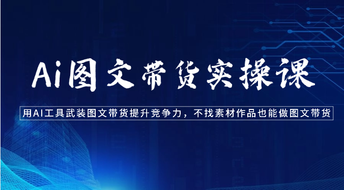 AI赋能图文带货 素材无忧 竞争力升级