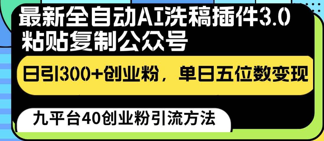 AI洗稿神器3.0上线 日吸300粉 五位数变现轻松达成