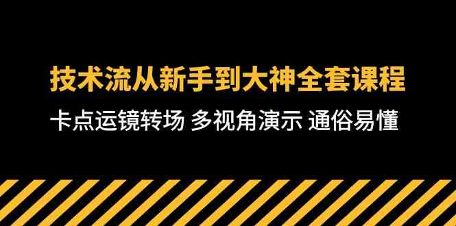 技术流进阶指南 71课解锁卡点运镜 多视角转场技巧