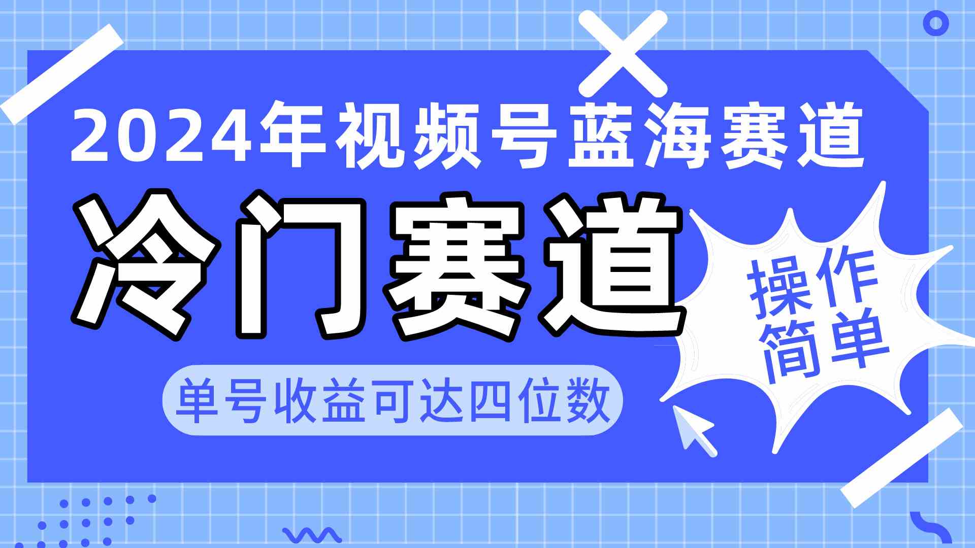 2024视频号冷门蓝海 操作易单号赚四千 教程+素材+工具包