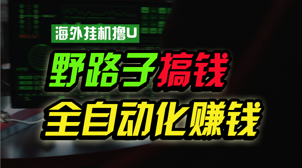 海外挂机新平台 日赚15美元 无人值守 批量放大工作室利器-九零创业网