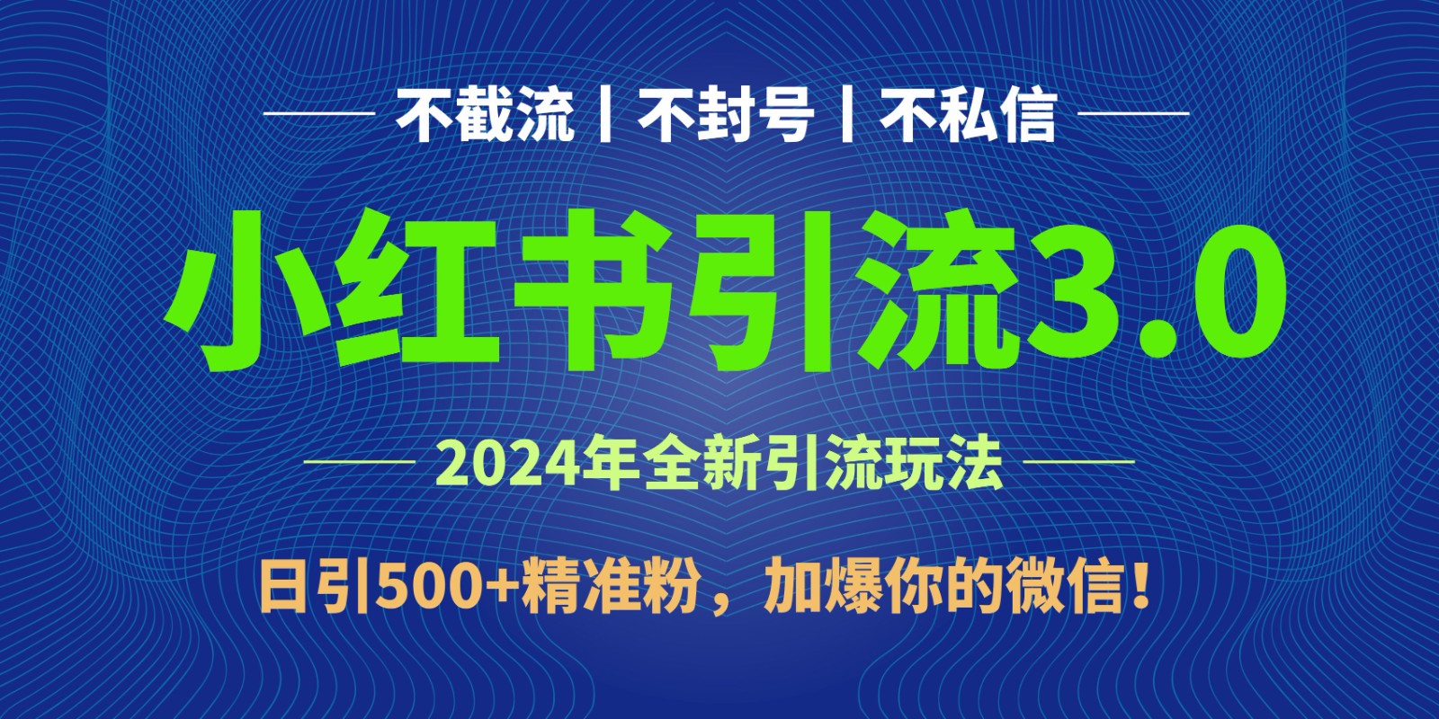 2024年4月小红书引流3.0 日吸500粉 微信爆满攻略-九零创业网