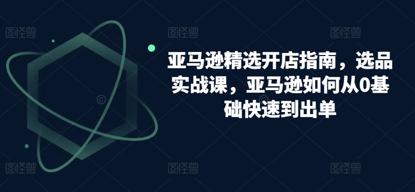 亚马逊新手选品攻略 从零基础到快速出单秘诀-九零创业网