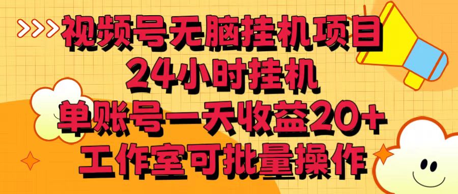 视频号24小时挂机 单日20+收益 批量操作工作室神器-九零创业网