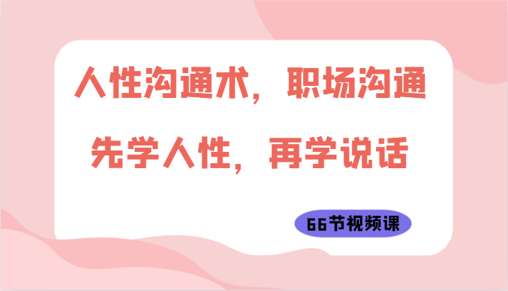 职场沟通秘籍 人性洞察 说话之道