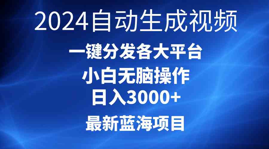 AI助力视频爆款 新手日赚3000+ 轻松分发