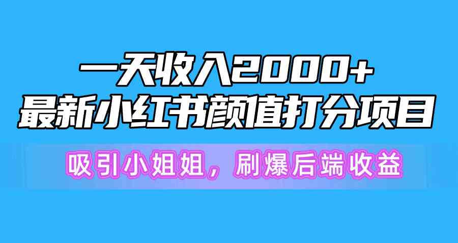 颜值打分赢收益 小姐姐打卡狂潮 日入2000+